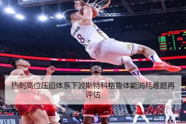 热刺高位压迫体系下波斯特科格鲁体能消耗难题再评估