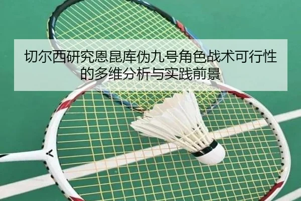 切尔西研究恩昆库伪九号角色战术可行性的多维分析与实践前景