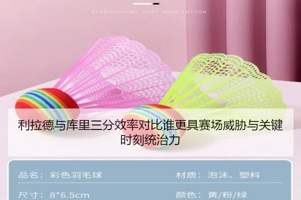 利拉德与库里三分效率对比谁更具赛场威胁与关键时刻统治力 - kaiyun