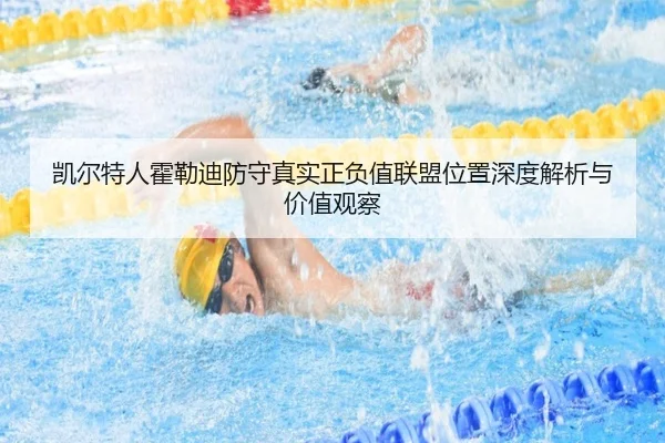 凯尔特人霍勒迪防守真实正负值联盟位置深度解析与价值观察 - kaiyun