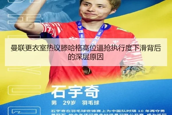 曼联更衣室热议滕哈格高位逼抢执行度下滑背后的深层原因 - kaiyun