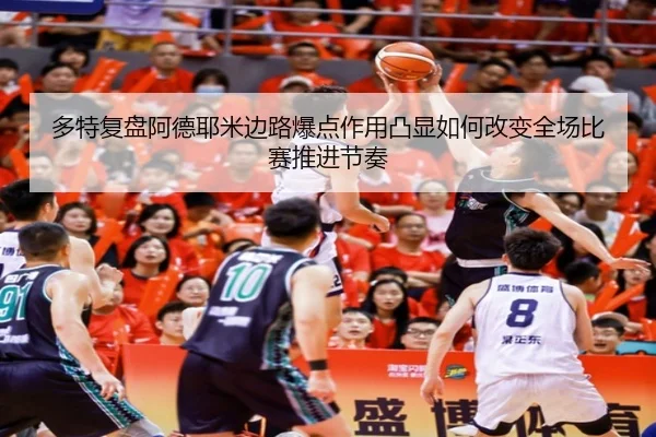 多特复盘阿德耶米边路爆点作用凸显如何改变全场比赛推进节奏 - kaiyun
