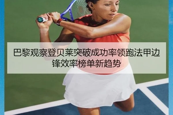 巴黎观察登贝莱突破成功率领跑法甲边锋效率榜单新趋势 | kaiyun