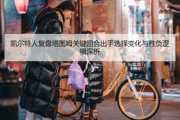 凯尔特人复盘塔图姆关键回合出手选择变化与胜负逻辑深析 - kaiyun