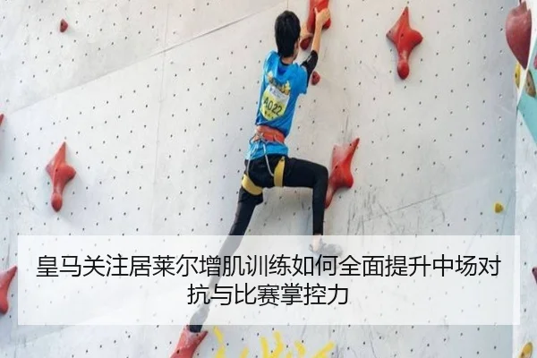 皇马关注居莱尔增肌训练如何全面提升中场对抗与比赛掌控力 - kaiyun